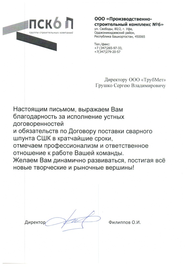 Благодарственное письмо ПСК№6