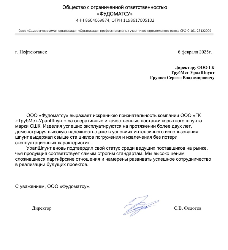 Фудоматсу про количество погружений УралШпунт 2025