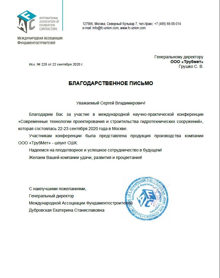 Благодарственное письмо Международная Ассоциация Фундаментостроителей ГТС-2020