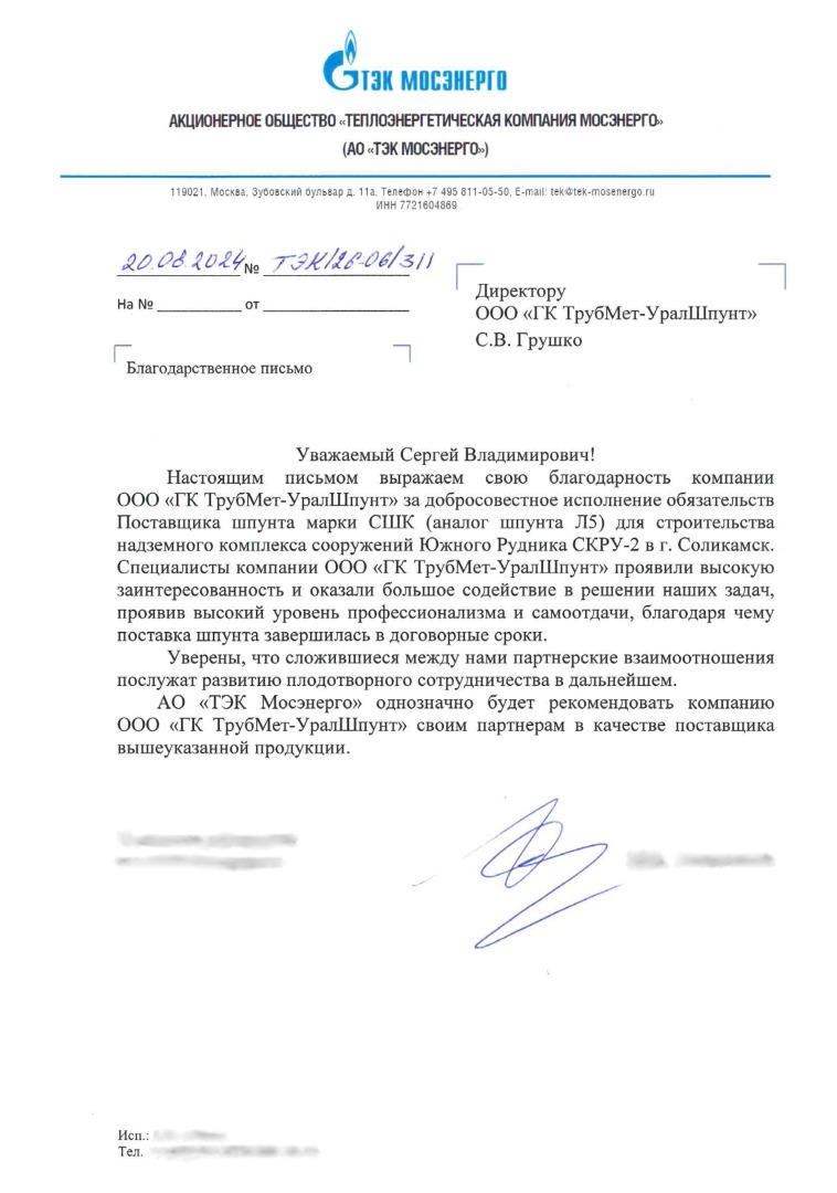 Благодарственное письмо Мосэнерго 2024