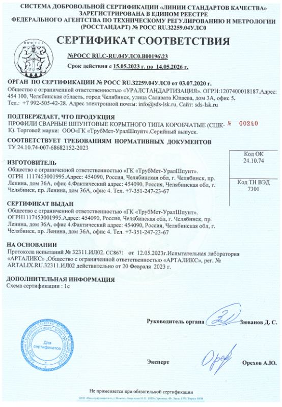 СС ЛСК № 196 СШК-К сертификат