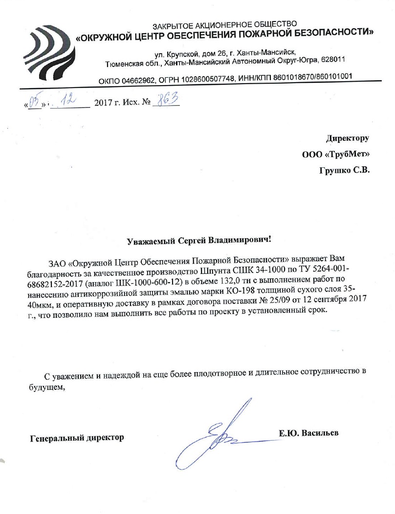 Благодарственное письмо от ЗАО ОЦОПБ