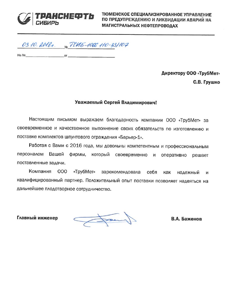 Благодарственное письмо Транснефть 03.10.2018
