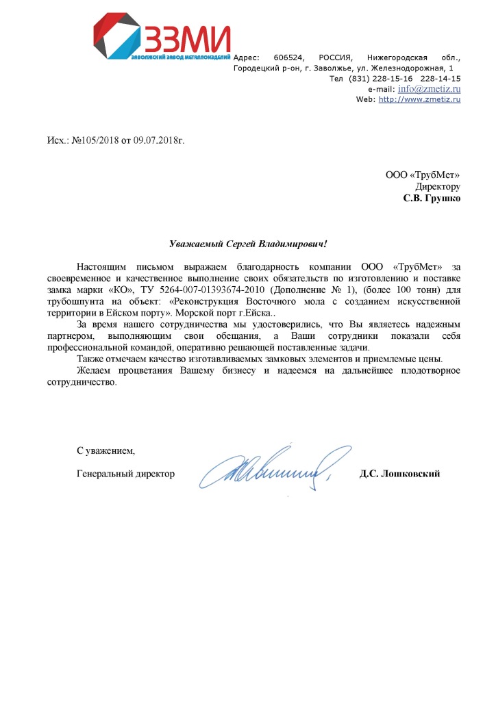 Благодарственное письмо ООО ЗЗМИ