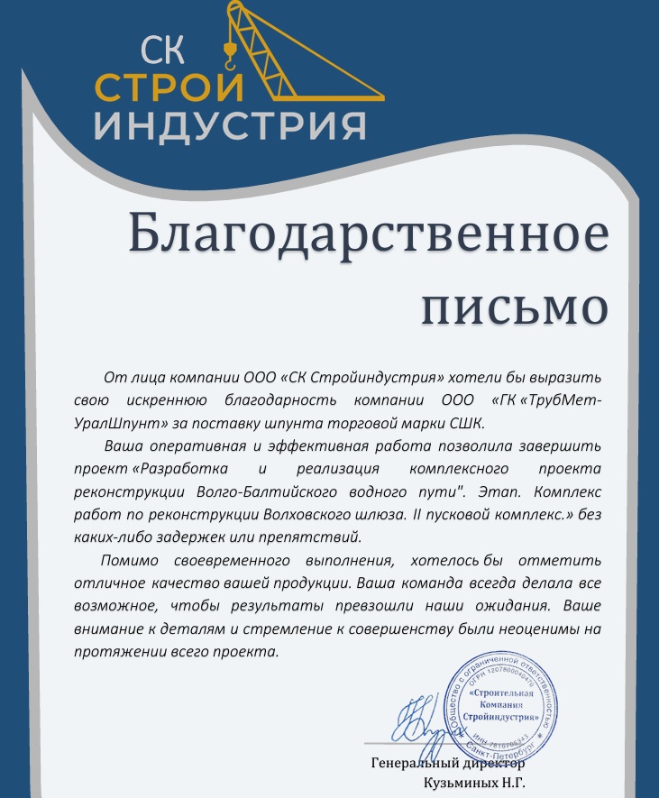 Отзыв СК Строй Индустрия 2024