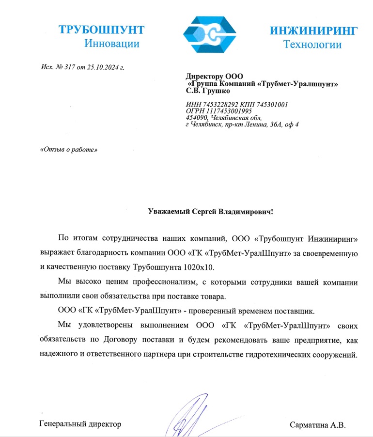 Отзыв Трубошпунт Инжиниринг 2024