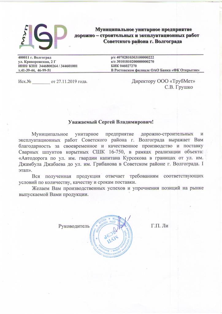 Отзыв МУП ДСЭР 27.11.19
