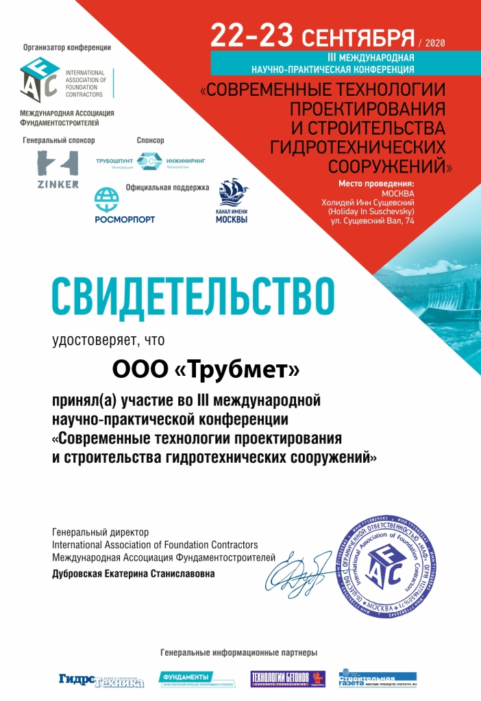 Свидетельство Международная Ассоциация Фундаментостроителей ГТС-2020
