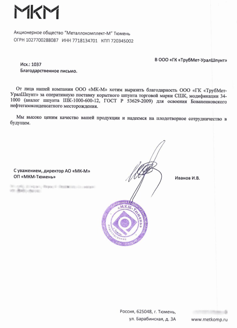 Отзыв АО Металлокомплект-М