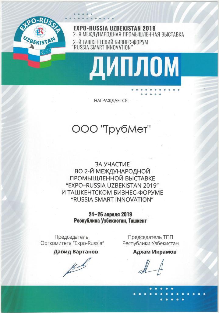Диплом Expo-Russia Uzbekistan 2019