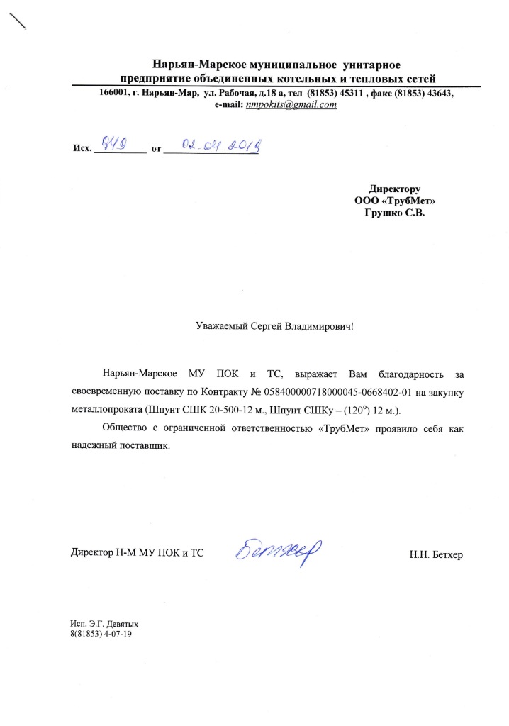 Благодарственное письмо от Нарьян-Марское МУ ПОК и ТС