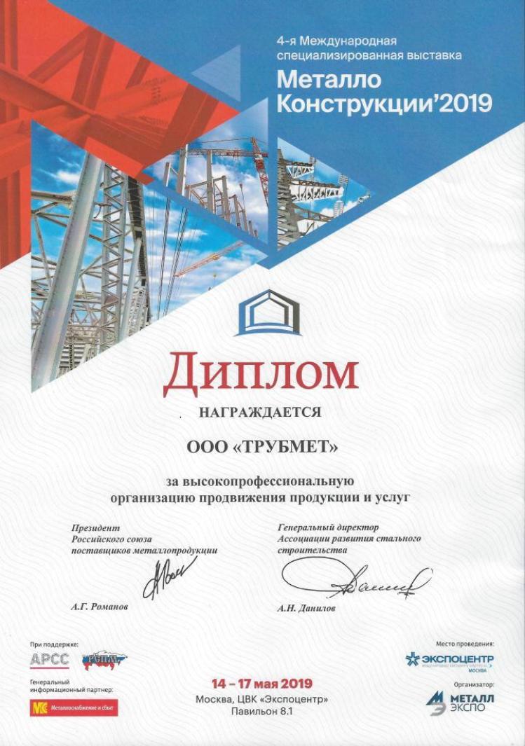 Диплом Металл-Экспо 2019