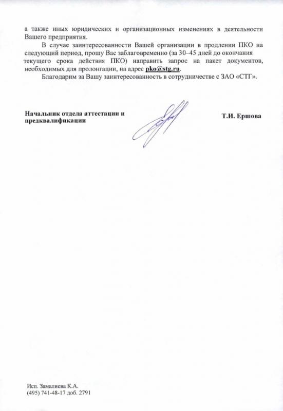Допуск к торгам организаций ЗАО «СТГ» - страница 2