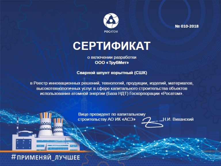 Сертификат ООО «ГК ТрубМет‑УралШпунт» СШК РОСАТОМ 2018