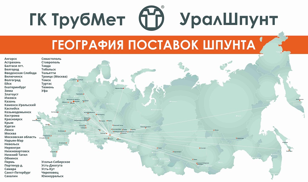 География поставок шпунта ГК Трубмет-УралШпунт